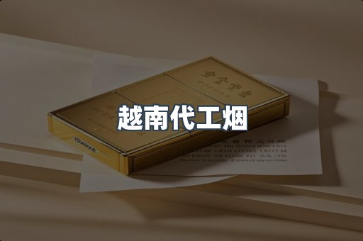 越南代工烟